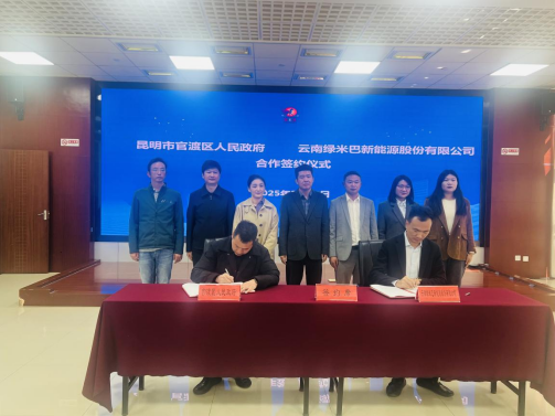 綠米巴與昆明市官渡區(qū)政府簽訂戰(zhàn)略合作 營(yíng)銷(xiāo)總部落戶(hù)昆明